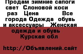 Продам зимние сапоги свет,,Слоновой коси,,39раз › Цена ­ 5 000 - Все города Одежда, обувь и аксессуары » Женская одежда и обувь   . Курская обл.